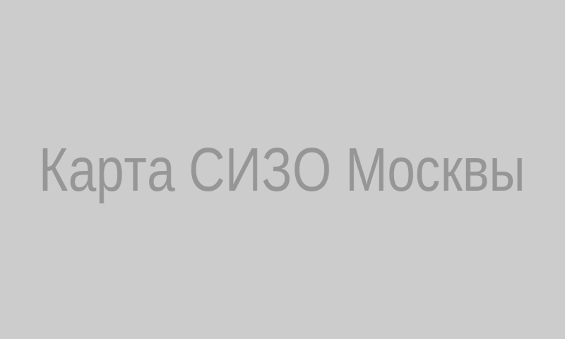 Карта СИЗО Москвы