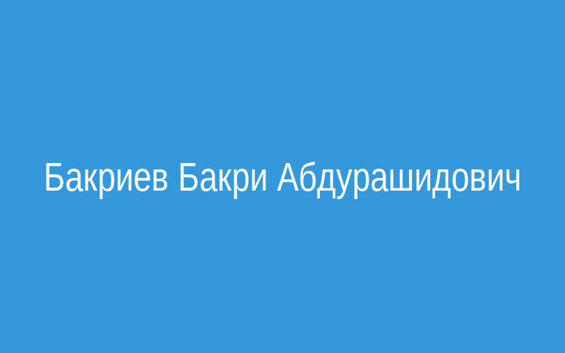 Бакриев Бакри Абдурашидович