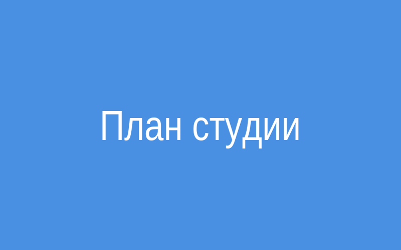 Планировка Студия