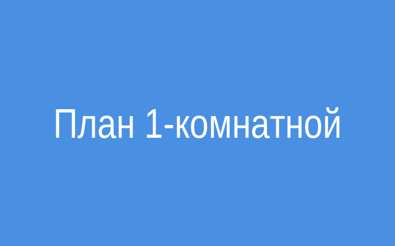 Планировка 1-комнатная