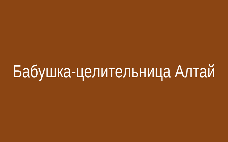 Бабушка-целительница из села Посредниково