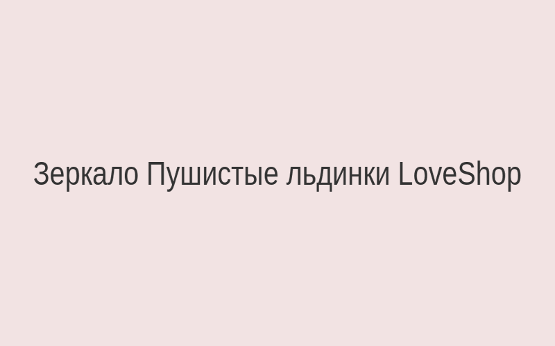 Декоративное зеркало Пушистые льдинки от LoveShop с мягкой белой оправой в интерьере спальни