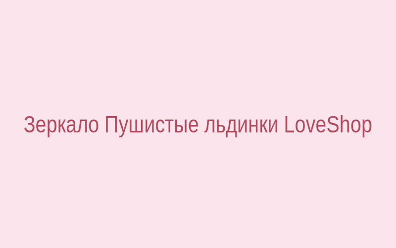 Зеркало Пушистые льдинки LoveShop в интерьере спальни