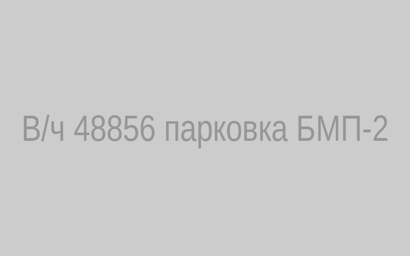 Парковка БМП‑2 в/ч 48856