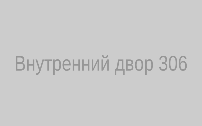 Внутренний двор дома 306