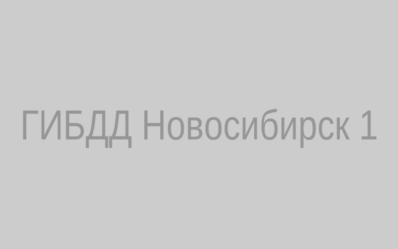 ГИБДД Новосибирск 1