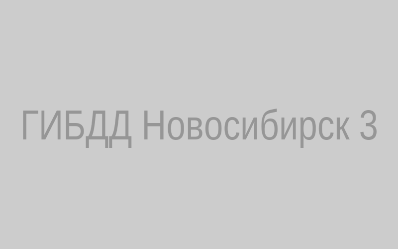 ГИБДД Новосибирск 3