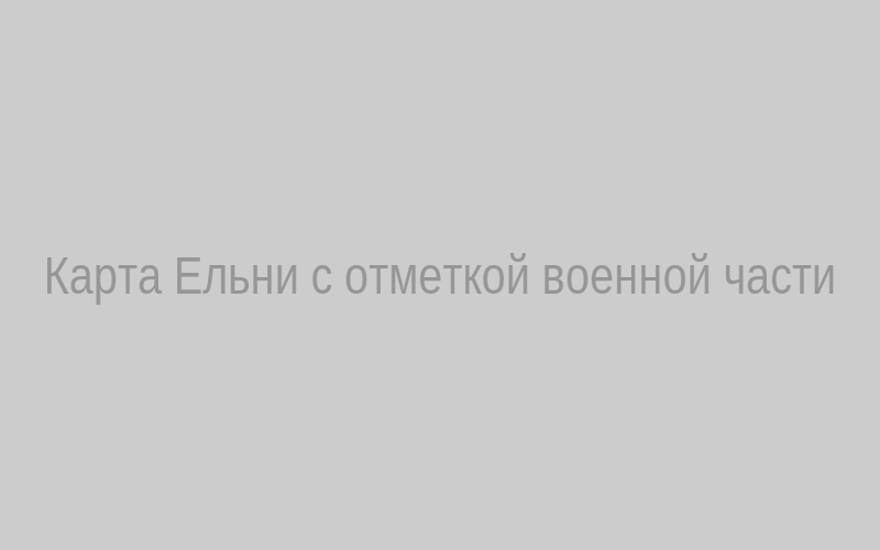 Карта Ельни с военной частью