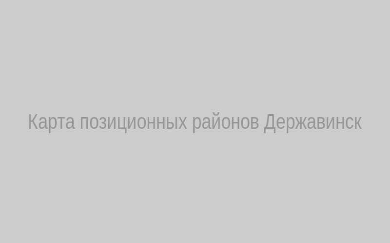 Карта позиционных районов Державинск