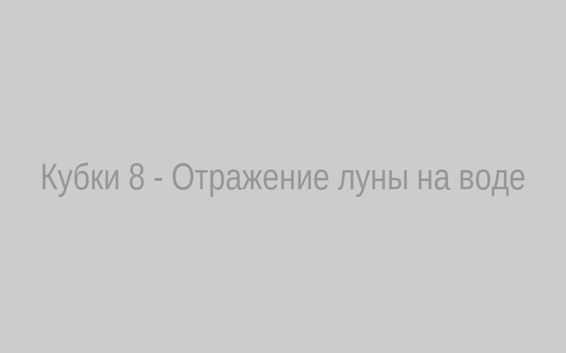 Кубки 8, Отражение луны на воде