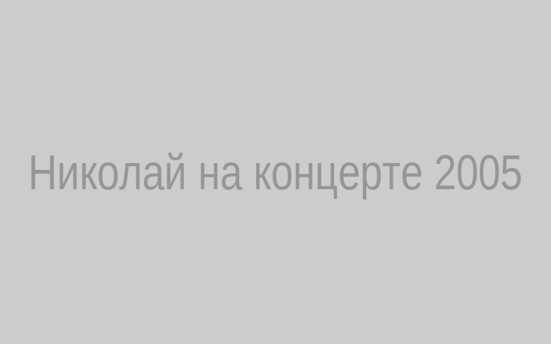 Николай на концерте 2005 года