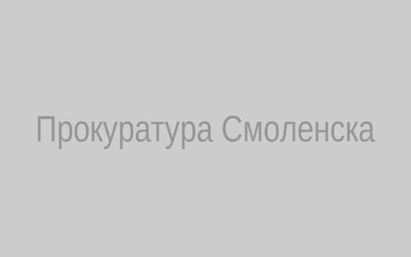 Главное здание Прокуратуры Смоленской области