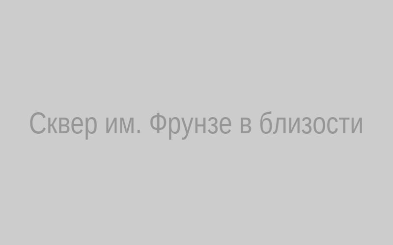 Сквер им. Фрунзе вблизи
