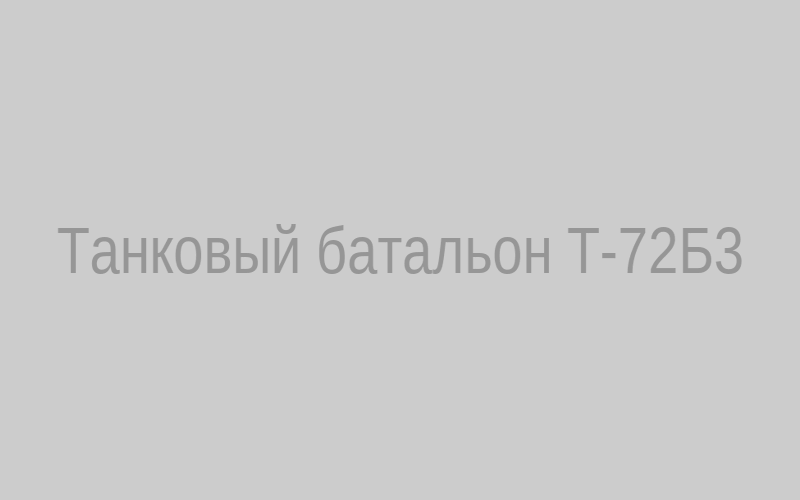 Танковый батальон Т-72Б3