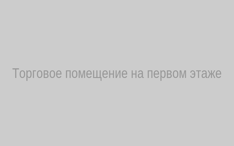 Торговое помещение на первом этаже