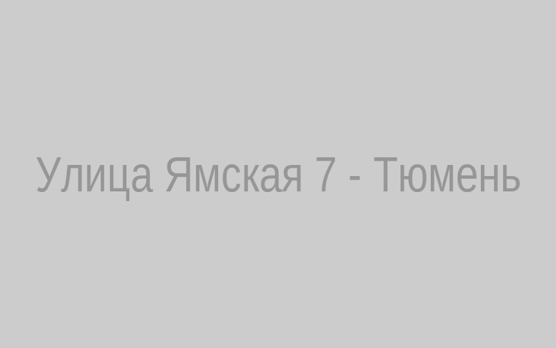 Улица Ямская 76‚ Тюмень – фасад здания‚ где работает ясновидящая Татьяна Михайловна