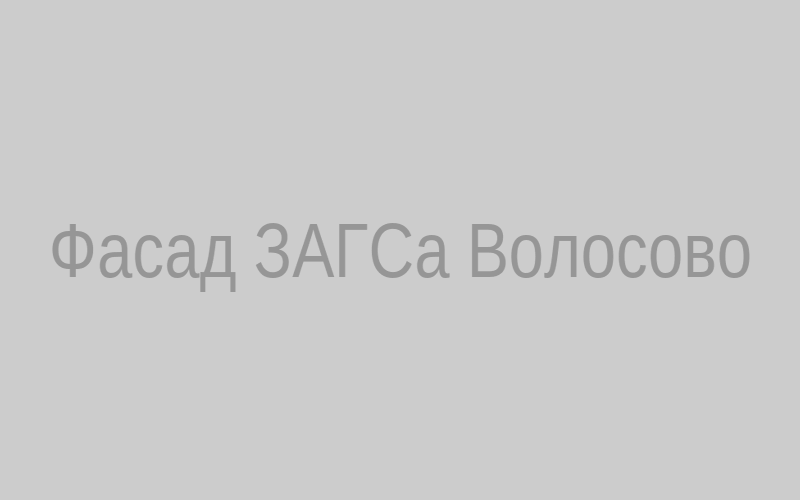 Фасад ЗАГСа Волосово
