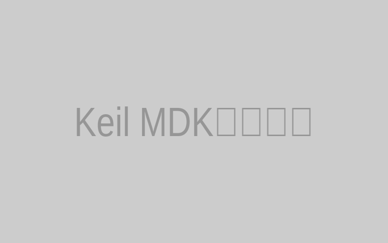 Keil MDK界面