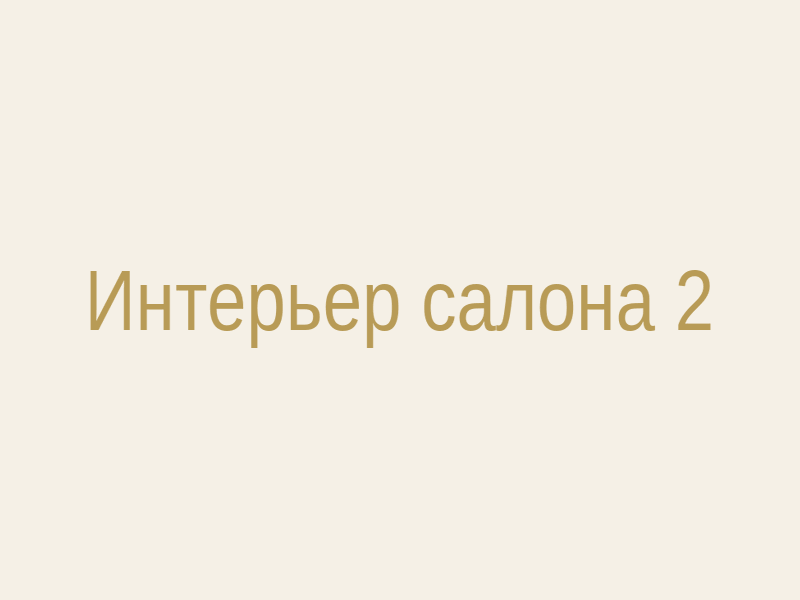 Уютная атмосфера салона