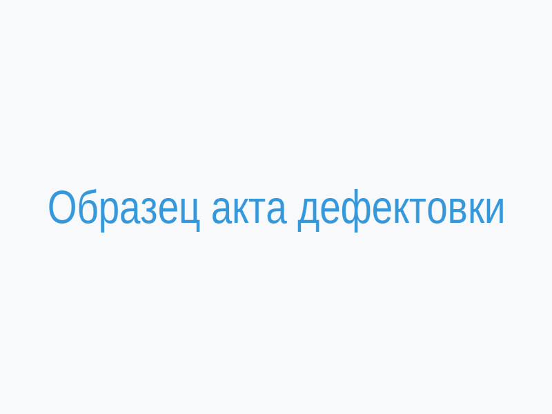 Образец акта дефектовки автомобиля