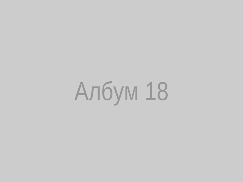 Албум 18