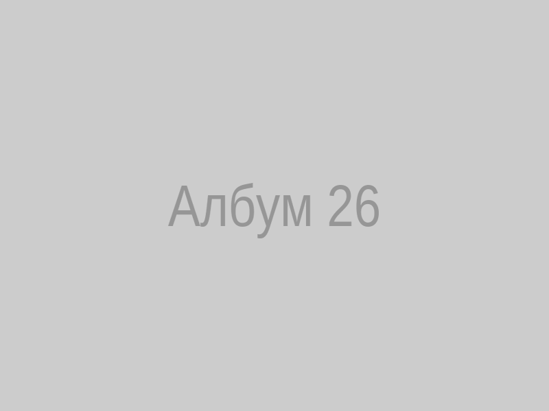 Албум 26