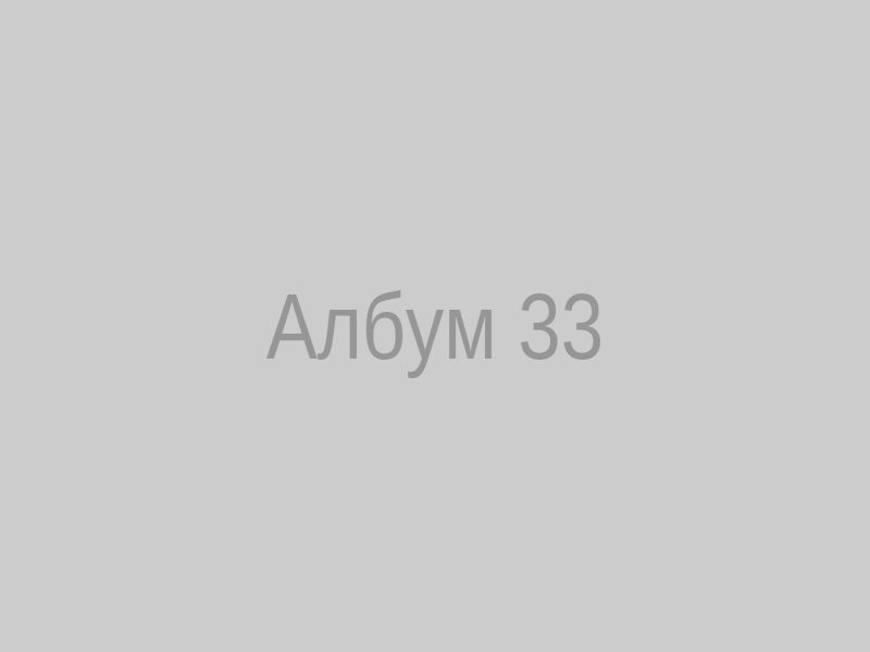 Албум 33