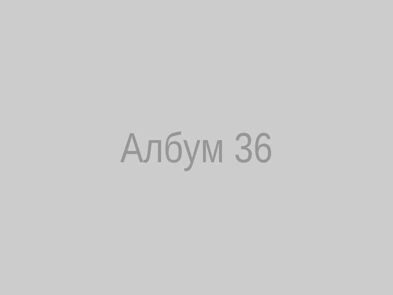 Албум 36