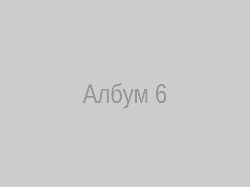 Албум 6