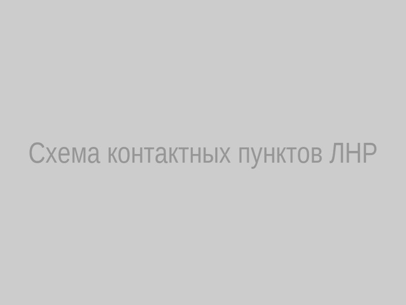 Условная карта контактных пунктов ЛНР