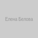 Елена Белова