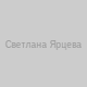 Светлана Ярцева