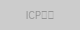 ICP备案