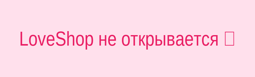 Сайт LoveShop не открывается — экран с ошибкой подключения