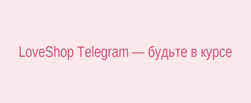 LoveShop Telegram канал — новости и доступ к акциям