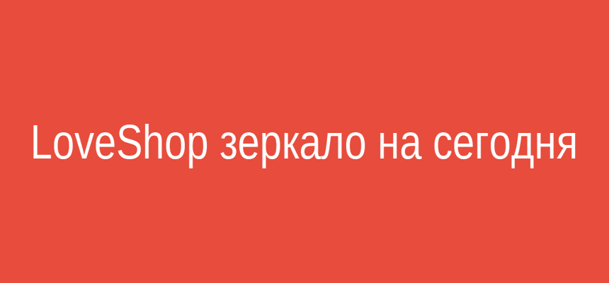 LoveShop зеркало на сегодня — проверенный доступ к магазину