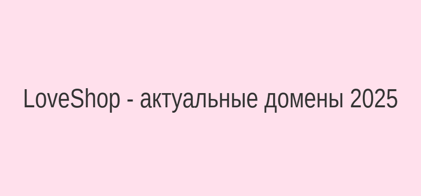 Актуальный домен LoveShop 2025 — безопасный вход в интернет-магазин