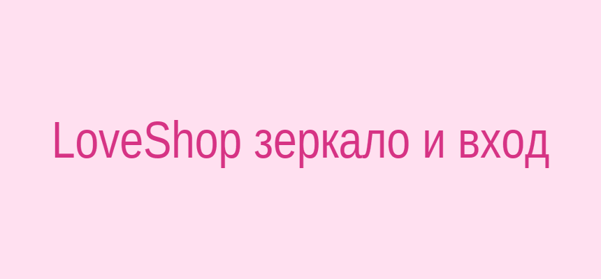 Способы обхода блокировки Loveshop: зеркало, VPN, Telegram