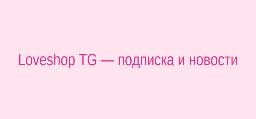 Баннер Telegram-канала Loveshop TG с уведомлениями о новинках и скидках