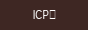ICP备案
