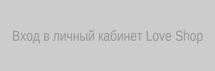 Форма входа в личный кабинет Love Shop: поле email и пароль
