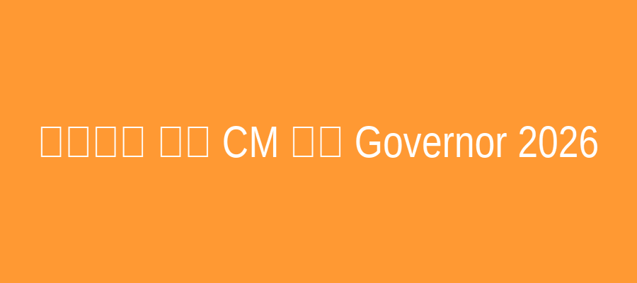 भारत के वर्तमान मुख्यमंत्री एवं राज्यपाल 2026 - Competitive Exam Preparation