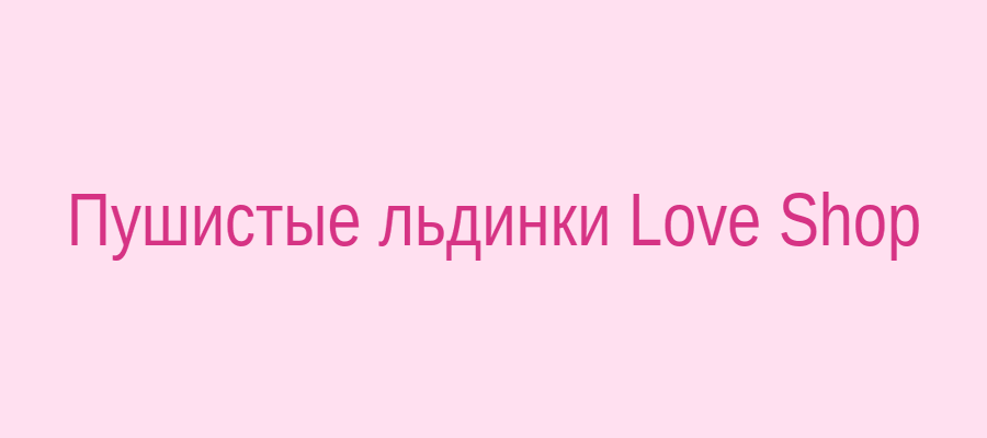 Пушистые льдинки Love Shop – мягкие игрушки с охлаждающим эффектом