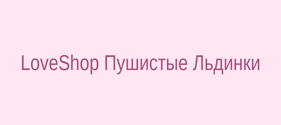 Товар Пушистые Льдинки на витрине LoveShop - как найти и купить