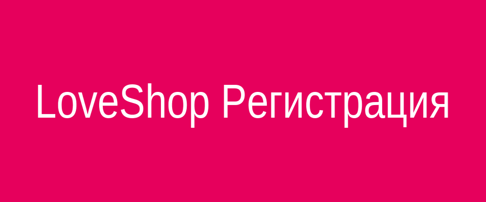 Форма регистрации на сайте LoveShop – создание аккаунта