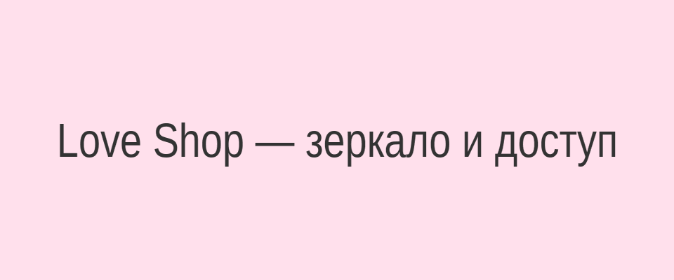 Love Shop зеркало сайта — быстрый доступ к каталогу интимных товаров